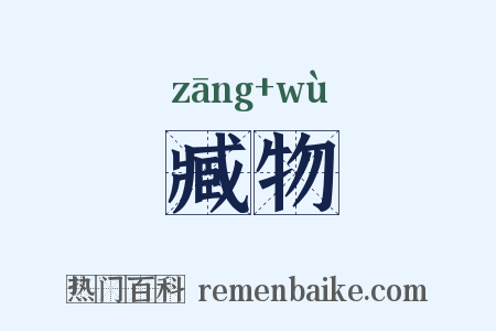 臧物是什么意思的图片